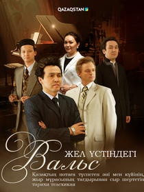 Жел үстіндегі вальс