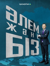 Әлем және біз