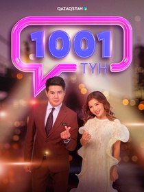 1001 түн