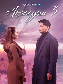 Ақжауын 3