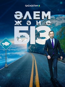 Әлем және біз