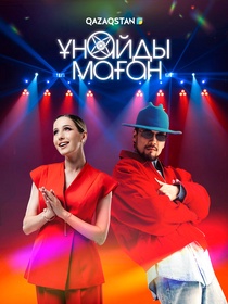 Ұнайды маған