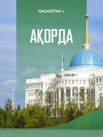Ақорда