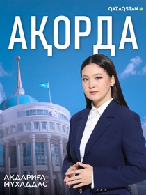 Ақорда