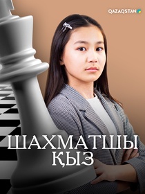 Шахматшы қыз