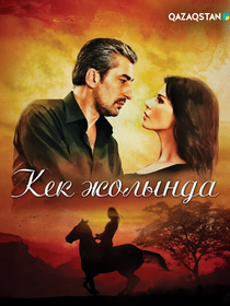 Кек жолында