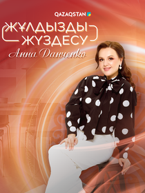 Жұлдызды жүздесу