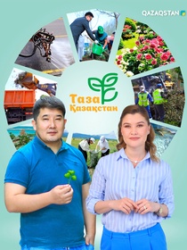 Таза Қазақстан