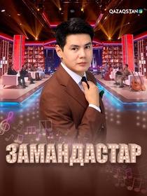 Замандастар