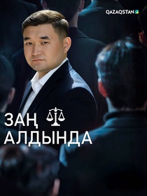 Заң алдында