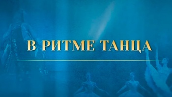 В ритме танца