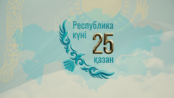 25 қазан - Республика күні