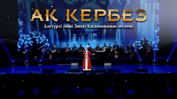 Ақ кербез