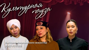 Культурная пауза