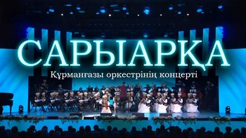 Сарыарқа