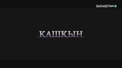 4-бөлім