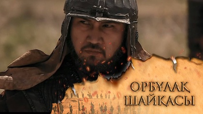 «ОРБҰЛАҚ ШАЙҚАСЫ». Телехикая. 1-бөлім