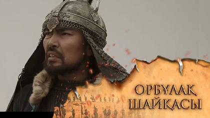 «ОРБҰЛАҚ ШАЙҚАСЫ». Телехикая. 2-бөлім
