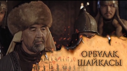 «ОРБҰЛАҚ ШАЙҚАСЫ». Телехикая. 3-бөлім