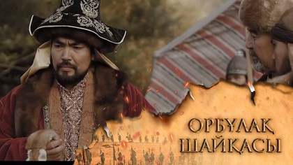 «ОРБҰЛАҚ ШАЙҚАСЫ». Телехикая. 4-бөлім