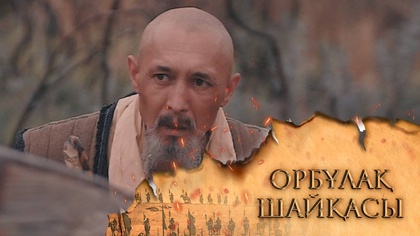 «ОРБҰЛАҚ ШАЙҚАСЫ». Телехикая. 5-бөлім