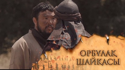«ОРБҰЛАҚ ШАЙҚАСЫ». Телехикая. 6-бөлім