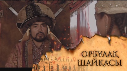 «ОРБҰЛАҚ ШАЙҚАСЫ». Телехикая. 7-бөлім