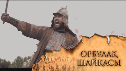 «ОРБҰЛАҚ ШАЙҚАСЫ». Телехикая. 8-бөлім