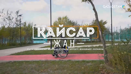 Өмірге құштар жан - Дархан Тілемісов