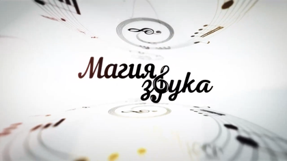 Магия звука. Электронные инструменты