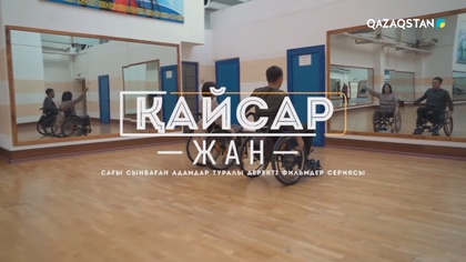 Өмірге құштар қайсар жан - Айнұр Бекмұратқызы