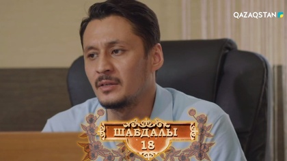 18-бөлім