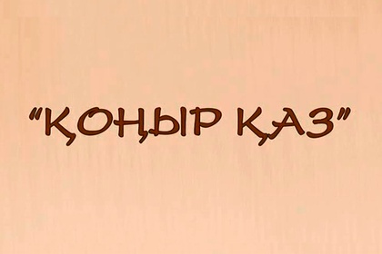 1-бөлім. Аққу