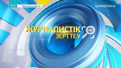 Үрей мен үміт. Төтенше жағдайдағы Қазақстан