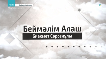 Биахмет Сәрсенұлы