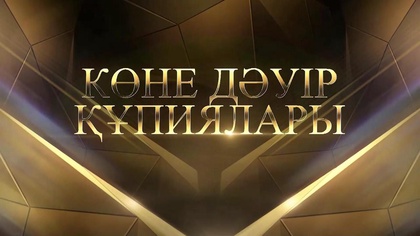Көне дәуір құпиялары. Түрік қағанаты