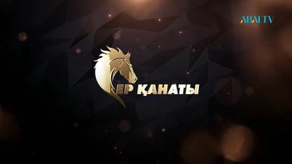 Ер қанаты. Данияр Дәукей
