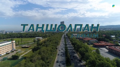 3-бөлім