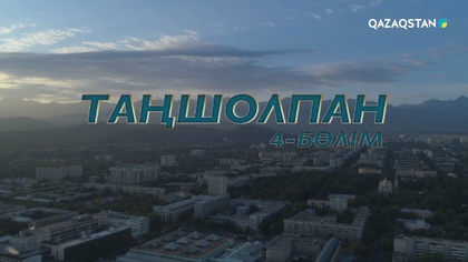 4-бөлім