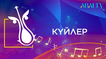 Күй керуен. 2-бөлім