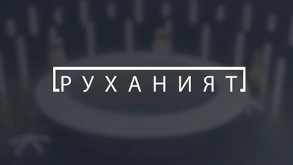 Руханият. Амангелді Сембин