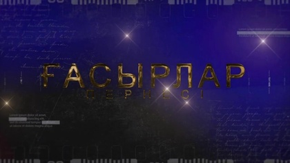 Ғасырлар пернесі. 1-бағдарлама