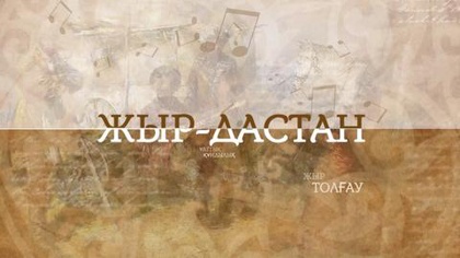 Жыр дастан. "Құлақ салып, сөз тыңда". Нұртуған жырау