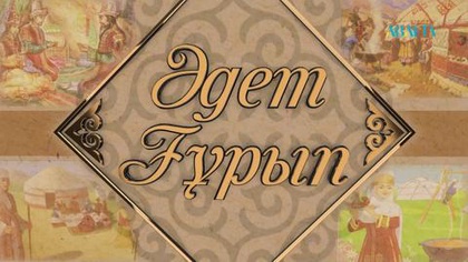Әдет-ғұрып.Үкі қасиеті