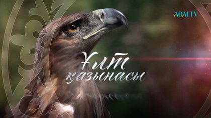 Ұлт қазынасы. Берекелі Балқаш