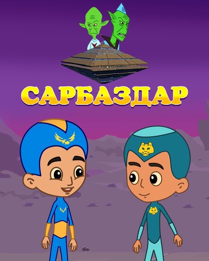 Сарбаздар