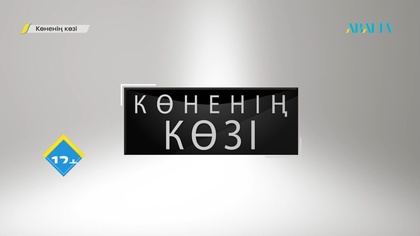 Көненің көзі. Абайдың құтысы