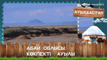 Абай облысы, Көкпекті  ауылы