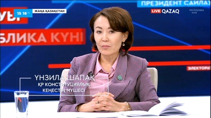 «Жаңа Қазақстан». ҚР Конституциялық кеңестің мүшесі Үнзила Шапақ