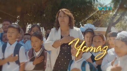 ҰСТАЗ. Дәмегүл Залиева